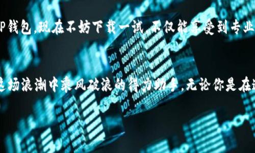 \TP钱包2024安卓版：探索数字资产管理新时代！/\  
\guanjianciTP钱包, 安卓版, 数字资产, 加密货币/\guanjianci  

引言：数字资产管理的未来——Why TP钱包？  
在今天这个数字化飞速发展的时代，越来越多的人开始关注和使用数字资产，尤其是在各种加密货币如比特币、以太坊等的推动下。TP钱包作为一款新兴的数字资产管理工具，致力于为广大用户提供便捷、安全、高效的资产管理服务。那么，TP钱包究竟有什么独特之处呢？在2024年，又将给我们带来怎样的惊喜呢？

TP钱包的基本介绍——一款功能强大的数字钱包  
TP钱包是一款支持多种加密货币的数字钱包，用户可以通过它存储、转账和交易自己的数字资产。令人惊喜的是，TP钱包并不仅仅局限于简单的资产管理。它为用户提供了丰富的功能和良好的用户体验，包括但不限于：

ul
    listrong多链支持：/strongTP钱包兼容多种区块链，支持主流数字货币交易，为用户提供了良好的选择空间。/li
    listrong安全性：/strongTP钱包采用多重安全机制，保障用户资产安全，使用私钥加密，确保用户的数字资产不被盗取。/li
    listrong用户体验：/strong清新简洁的界面设计，以及友好的操作流程，使得即便是初学者也能轻松上手。/li
    listrong社区功能：/strongTP钱包内置社交功能，用户可以在其中参与讨论、分享投资心得，与其他用户建立联系。/li
/ul

2024年的新特性——与时俱进的TP钱包  
面对瞬息万变的市场环境，TP钱包并没有止步不前。展望2024年，TP钱包将推出一系列的新功能和，力求为用户提供更加优质的服务。以下是2024年TP钱包的一些重要更新：

ul
    listrong智能合约支持：/strongTP钱包计划引入智能合约功能，用户能够在钱包内创建、修改合约，提升资金的使用灵活性。/li
    listrongDeFi平台集成：/strong随着去中心化金融（DeFi）的兴起，TP钱包将整合多种DeFi平台，用户可以直接在钱包内进行借贷、质押等操作，无需跳转其他平台。/li
    listrongNFT支持：/strongNFT（非同质化代币）已成为趋势，TP钱包将加入NFT交易功能，用户可以方便地买卖和管理自己的NFT资产。/li
    listrong更强的跨链功能：/strongTP钱包将继续其跨链交易功能，用户可以方便地在不同链之间转账，无需担心技术门槛。/li
/ul

如何在TP钱包中安全管理资产——三步走策略  
虽然TP钱包在安全方面做了大量的工作，但用户自身的安全意识也是至关重要的。为此，在使用TP钱包时，建议用户遵循以下三步走策略：

ol
    listrong设置强密码：/strong在创建钱包时务必设置一个复杂的密码，并定期更换。/li
    listrong启用双重验证：/strongTP钱包支持双重验证功能，建议用户务必开启，增加额外的安全保护。/li
    listrong定期备份：/strong用户需要定期备份私钥或助记词，以防数据丢失或设备损坏。/li
/ol

TP钱包在投资中的优势——你的得力助手  
当今，加密货币市场风云变幻，投资者面临的选择多种多样。在这种环境下，TP钱包无疑是一个值得信赖的助手。它不仅提供了便捷的交易方式，还可以帮助用户把握投资机会：

ul
    listrong实时行情更新：/strongTP钱包会提供实时的市场行情更新，帮助用户快速获取信息，做出及时的决策。/li
    listrong投资组合分析：/strong用户可以在TP钱包中查看自己的资产组合，分析各项资产的表现，调整投资策略。/li
    listrong社区分享：/strongTP钱包的社区功能可以让用户从其他投资者的经验中受益，获取最新的市场动态和投资建议。/li
/ul

按照文化趋势——TP钱包与年轻用户的连接  
2024年的年轻人更喜欢时尚、个性、真诚的交流方式。因此，TP钱包在更新其品牌形象时，特意考虑到与年轻用户的文化连接。通过社交媒体的推广，以及与各种流行文化元素的结合，TP钱包正在努力成为广大年轻用户的心头好。

总之，TP钱包正在不断创新，目标是为用户提供更完善的服务。无论你是加密货币的忠实粉丝，还是刚入门的新手，如果你还没有尝试TP钱包，现在不妨下载一试。不仅能享受到专业的数字资产管理服务，还能参与到这个趋势发展的大家庭中来——这...难道不是一件很酷的事情吗？

结语：未来的数字资产管理——选择TP钱包，开启新篇章  
在2024年，TP钱包将继续引领数字资产管理的潮流，为用户提供更加优质的服务。数字货币时代的浪潮已然到来，而TP钱包则是你在这场浪潮中乘风破浪的得力助手。无论你是在追求安全性、功能强大，还是希望体验丰富的社区互动，TP钱包都将是你不可错过的选择。

让我们一起期待——TP钱包将在未来带给我们更多意想不到的惊喜！加密货币之旅从这里启程，你准备好了吗？