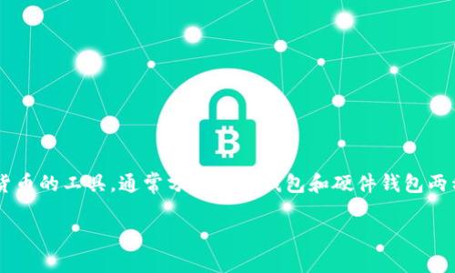 区块链钱包一般是用于存储和管理加密货币的工具，通常分为软件钱包和硬件钱包两种类型。下面是针对这个主题的详细介绍。

如何安全选择和购买区块链钱包？