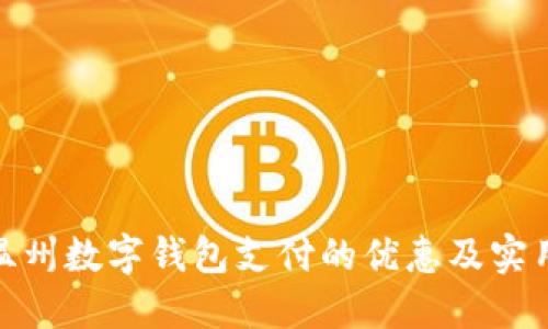 探索温州数字钱包支付的优惠及实用价值