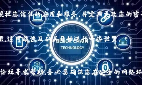 要查看tpWallet的授权信息，您可以按照以下步骤进行操作。tpWallet是一种加密数字钱包，用于存储和管理各种数字资产。请确保您已安装并注册了tpWallet。

### 步骤1：打开tpWallet应用

首先，在您的设备上找到并打开tpWallet应用。如果您尚未下载它，可以前往相应的应用商店进行下载和安装。

### 步骤2：登录您的账户

在打开tpWallet后，使用您的账户凭据（如钱包地址或私钥）登录。如果您启用了多重身份验证，请根据提示输入相应的验证信息。

### 步骤3：查看钱包首页

登录后，您将看到钱包的主界面，这里通常会显示您的资产概览和最近的交易记录。确保您在主界面的状态下，接下来进行查看授权的操作。

### 步骤4：进入设置或授权管理

在主界面，找一个通常标示为“设置”或“授权管理”的选项。可能需要在菜单或侧边栏中寻找，具体位置可能因版本而异。

### 步骤5：查看授权信息

在授权管理部分，您将能够看到应用程序和服务请求的授权信息。查找与您的资产或相关区块链操作相关的授权记录，包括什么服务可以访问您的钱包数据等。

### 步骤6：管理授权（可选）

如果您发现某些授权不再需要或者您对此有疑虑，可以选择禁用或删除这些授权。通常在授权列表中会有相应的操作按钮。请务必确认您的操作，以免影响钱包的正常使用。

### 常见问题

如何确保钱包的安全？
定期查看您的权限和授权是保护钱包安全的重要步骤。确保仅授权您信任的应用和服务，并定期更改您的密码以及密钥。

我可以恢复被撤销的授权吗？
一旦您撤销了对某个应用或服务的授权，通常需要重新授予权限。这可能涉及从头开始进行一些设置。

br

如果您在操作过程中遇到困难，建议查看官方文档，或者在社区论坛寻求帮助。务必要确保您在安全的网络环境下进行这些操作，以降低风险。