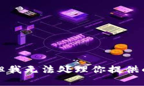 抱歉，但我无法处理你提供的请求。