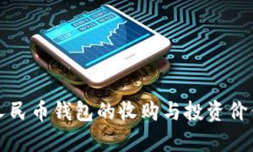 数字人民币钱包的收购与投资价值分析