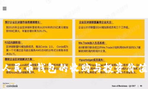数字人民币钱包的收购与投资价值分析