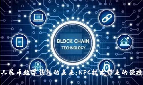 探索人民币数字钱包的未来：NFC技术带来的便捷生活