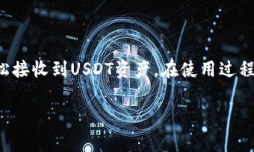 是的，tpWallet可以收取USDT（泰达币）。USDT是一种基于区块链的稳定币，通常与美元1:1挂钩，广泛用于加密货币交易和转账。用户可以通过tpWallet接受和管理USDT，进行交易、转账或持有。

如果你希望了解如何在tpWallet中收取USDT，以下是一些基本步骤：

如何设置tpWallet接收USDT
首先，你需要在你的设备上下载并安装tpWallet。接下来，按照以下步骤设置：
1. **创建或导入钱包**：打开tpWallet，选择创建新钱包或导入已有钱包。
2. **选择USDT**：在资产列表中找到USDT，点击进入。若你尚未添加USDT为资产，可以通过添加功能进行添加。
3. **获取接收地址**：在USDT的页面，选择“接收”功能，系统将生成一个唯一的USDT接收地址。
4. **分享地址**：将该地址分享给发送者，或直接扫描其二维码，让对方进行转账。

注意事项
在使用tpWallet接收USDT时，有几点需要特别注意：
ul
    li确保发送者使用的是正确的USDT网络，例如ERC20（以太坊）或TRC20（波场），以免资产丢失。/li
    li时刻关注钱包地址的正确性，避免发送错误地址导致资金损失。/li
    li定期备份你的钱包，确保在设备丢失或损坏时能够找回资金。/li
/ul

总结
tpWallet是一款功能齐全的数字货币钱包，支持多种加密货币的收发，包括USDT。通过简单的步骤，你就可以轻松接收到USDT资产。在使用过程中，遵循安全措施，可以最大限度地保护你的数字资产安全。如果你对tpWallet或USDT还有其他疑问，欢迎咨询。

如需更多关于tpWallet或其他数字货币的问题，欢迎随时提问！