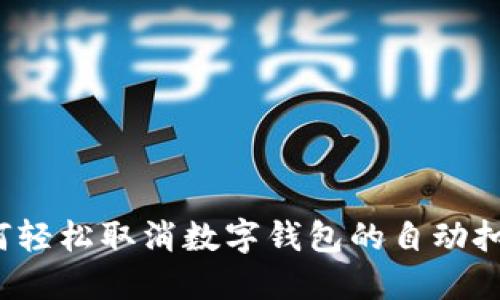 如何轻松取消数字钱包的自动扣款?