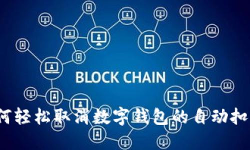 如何轻松取消数字钱包的自动扣款?