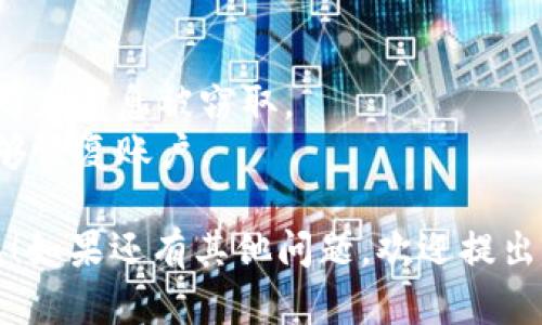 要登录tpWallet（TP钱包）在电脑上，您可以按照以下步骤进行：

1. **下载和安装TP钱包**：
   - 首先，您需要从TP钱包的官方网站下载其桌面版。请确保您从官方渠道获取，以避免安全风险。

2. **打开TP钱包**：
   - 安装完成后，打开TP钱包应用。您将看到登录界面。

3. **选择登录方式**：
   - TP钱包通常提供多种登录方式，例如使用助记词、私钥或密码登录。根据您之前的设置选择对应的登录方式。

4. **输入相关信息**：
   - 如果您选择助记词登录，请输入您的助记词。如果您选择私钥登录，请输入您的私钥。确保您输入的信息是准确的！

5. **安全验证**：
   - 根据TP钱包的安全设置，可能会要求您进行二次验证，例如输入验证码或进行生物识别。

6. **成功登录**：
   - 完成以上步骤后，您应该能够成功登录到TP钱包，进入您的数字资产管理界面。

### 注意事项：
- 确保您在安全的网络环境中进行登录，以防止信息被窃取。
- 定期备份您的助记词和私钥，以确保您能够恢复账户。

希望这些步骤能够帮助您顺利登录到TP钱包！如果还有其他问题，欢迎提出。