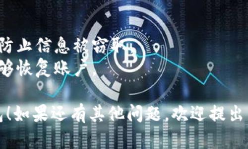 要登录tpWallet（TP钱包）在电脑上，您可以按照以下步骤进行：

1. **下载和安装TP钱包**：
   - 首先，您需要从TP钱包的官方网站下载其桌面版。请确保您从官方渠道获取，以避免安全风险。

2. **打开TP钱包**：
   - 安装完成后，打开TP钱包应用。您将看到登录界面。

3. **选择登录方式**：
   - TP钱包通常提供多种登录方式，例如使用助记词、私钥或密码登录。根据您之前的设置选择对应的登录方式。

4. **输入相关信息**：
   - 如果您选择助记词登录，请输入您的助记词。如果您选择私钥登录，请输入您的私钥。确保您输入的信息是准确的！

5. **安全验证**：
   - 根据TP钱包的安全设置，可能会要求您进行二次验证，例如输入验证码或进行生物识别。

6. **成功登录**：
   - 完成以上步骤后，您应该能够成功登录到TP钱包，进入您的数字资产管理界面。

### 注意事项：
- 确保您在安全的网络环境中进行登录，以防止信息被窃取。
- 定期备份您的助记词和私钥，以确保您能够恢复账户。

希望这些步骤能够帮助您顺利登录到TP钱包！如果还有其他问题，欢迎提出。