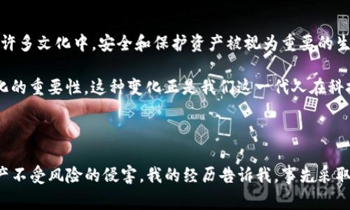 在大多数加密货币钱包中，权限设置通常涉及如何管理和保护你的资产。根据不同的钱包类型（热钱包、冷钱包、移动钱包、桌面钱包等），权限设置的位置可能会有所不同，但通常可以在钱包的设置或安全选项中找到。以下是一些常见钱包类型中权限设置的具体位置和方法。

### 热钱包

许多热钱包（例如，Coinbase、Blockchain.info、Exodus等）都在其界面中提供了权限设置。用户可以通过以下步骤找到相关设置：

1. 登录钱包
首先，使用你的账户信息登录到钱包应用程序或网站。如果你使用的是移动设备钱包，请打开应用程序。

2. 进入设置菜单
通常，你可以在主界面的右上角或底部找到“设置”或“安全”选项。点击进入该菜单。

3. 查找安全或权限设置
在设置菜单中，寻找“安全”或“权限”选项。这通常是管理账户安全性、二步验证（2FA）和资金转移权限的地方。

4. 配置权限选项
根据你的需求调整权限设置，比如启用或禁用二步验证、更改资金转移限额等。请务必仔细阅读每个选项的说明，以防意外锁定账户或其他问题。

### 冷钱包

冷钱包（例如，Trezor和Ledger）通常以硬件设备的形式存在，其权限设置相对简单。

1. 连接设备
将硬件钱包通过USB或蓝牙连接到你的计算机或移动设备。确保你根据相应说明操作。

2. 下载并安装管理软件
对于大多数硬件钱包，你需要下载并安装相应的管理软件。这些软件通常会给你提供设置和权限管理的界面。

3. 进入设置
在软件中，通常会有一个“设置”或“安全”选项。通过点击进入，查找有关权限管理的设置。

4. 设置访问权限
在这里，你可以配置PIN码、恢复种子短语的安全措施等设置。确保你保存好所有的资料，以免丢失。

### 移动钱包

移动钱包如Trust Wallet或MetaMask的设置界面相对友好。

1. 打开应用
在你的手机上打开加密货币应用。

2. 找到设置选项
通常在应用的右上角或底部可以找到“设置”图标，点击进入。

3. 进入安全设置
在设置界面中，查找“安全”、“隐私”或“权限”选项。在此处，你可以启用指纹识别、面部识别或设置密码。

4. 控制交易权限
某些应用还允许你控制交易限额和转账权限。确保根据自己的需要调整这些选项。

### 个人建议和经验

通过使用不同类型的加密钱包，我逐渐认识到了安全性和权限控制的重要性。在我的早期经历中，由于不重视钱包安全设置，我在一次交易中几乎失去了部分资产。这让我意识到，单靠密码是远远不够的，启用二步验证、设置强密码以及定期检查权限设置都是极其重要的。

我记得我小时候第一次接触加密货币时，满怀好奇的我只顾着研究如何购买和交易，而忽视了如何保护我的资产。经过几次教训之后，我开始更加重视安全设置，并与朋友分享我的经历，提醒他们在使用钱包时一定要关注权限设置。

### 文化关联性

加密货币作为一种新兴的资产类别，正在以惊人的速度发展，赢得了越来越多人的关注。在这个数字化的时代，我们不仅要学会如何投资，还必须掌握保护自己的技能。在许多文化中，安全和保护资产被视为重要的生活习惯。古人有云：“不怕一万，就怕万一。”这句话在加密货币的世界中尤为适用。

在不同国家和地区的文化中，拥有财富和保护财富的方式各有不同。在一些国家，传统的银行系统被认为是安全的;而在另一些地方，人们开始意识到自我保管和去中心化的重要性。这种变化正是我们这一代人在科技改变下的文化转型，也是我们学习如何设置和管理加密钱包权限的原因之一。

### 总结

无论你使用热钱包、冷钱包还是移动钱包，权限设置都是管理和保护你的加密资产的重要环节。通过遵循上述步骤，你可以更好地管理你的加密货币钱包，保护自己的资产不受风险的侵害。我的经历告诉我，事先采取措施总是比事后悔恨要好，因此，良好的权限控制和安全设置是每个加密货币投资者必须重视的任务。希望每位读者都能保持警惕，聪明投资，获得安全的加密货币体验。