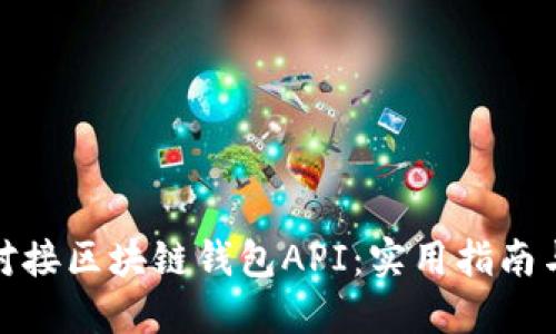 如何高效对接区块链钱包API：实用指南与应用案例
