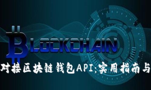 如何高效对接区块链钱包API：实用指南与应用案例
