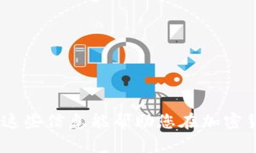转移资产从 tpWallet 到交易所的步骤其实并不复杂，但必须确保您明白每个步骤及其中的风险。接下来，我将为您详细介绍这个流程。请注意，在进行交易之前，请确保您对加密货币市场有足够的理解，并且对自己的活动负责。

步骤一：了解tpWallet和交易所的基本概念
在转移资产之前，首先了解一下您正在使用的工具。tpWallet 是一个数字钱包，它允许用户存储、管理和转移多种加密货币。而交易所，则是用户购买、销售和交易加密货币的平台。在进行转账时，确保您选择了一个信誉良好的交易所，并且已经在该平台上注册并完成了身份认证。

步骤二：确认您的资产和支持的币种
在 tpWallet 中，确认您想要转移的加密货币类型。确保您要转移的币种在目标交易所上是支持的。这一步非常关键，因为如果您转账的币种不被交易所支持，那么您可能会损失这些资产。

步骤三：获取交易所的接收地址
在交易所中找到您的资金钱包。在这个钱包中，您需要选择您将要存入的加密货币，并获取其接收地址。这个地址通常是一个长字符串，或者可以通过扫描二维码获取。请务必仔细核对这个地址，以免出现错误。任何错误都可能导致资金丢失—这可不是开玩笑的！

步骤四：打开 tpWallet 并选择转账
打开您的 tpWallet，找到您所持有的加密资产。点击相应的币种，并选择“转账”或“发送”功能。在此步骤中，您需要输入之前从交易所获取的接收地址。确保每一个字符都准确无误。

步骤五：输入转账金额和手续费
在确认接收地址无误后，您需要输入您想要转账的金额。有些钱包会提醒您需要支付一定金额的交易手续费，确保您账户余额足够支付这笔费用。手续费通常以网络交易拥堵程度而变化，比较高的交易费用能加快转账速度。

步骤六：确认并发送转账
在您检查并确保所有信息（接收地址和金额等）正确无误之后，确认转账。系统通常会要求您进行身份验证，比如输入密码或进行指纹识别。如果您确认无误，点击“发送”或“提交”按钮。就这样，您的转账请求被发出，资产将开始转移。

步骤七：查看转账状态和确认收款
转账请求提交后，您可以在 tpWallet 查看交易状态。通常，区块链会在几分钟到几小时内处理该请求。请耐心等待。在交易所中，您可以在“资金”或“账户余额”中查看到账状态。一旦交易被确认，您就能看到转移的资产出现在您的账户中。

注意事项
1. **确认网络状态**：在高交易量时，转账可能需要更久的时间，保持耐心。
2. **小额测试**：如果是第一次转账，建议先进行小额测试转账，以确保所有流程顺畅。
3. **确保安全**：在整个过程中，确保您使用的是安全的网络环境，避免在公共Wi-Fi下进行交易，以免信息泄露。
4. **备份密码**：妥善保管和备份您的钱包密码，以防万一。

结论
从 tpWallet 转移资产到交易所其实是一个相对简单的过程，只要您遵循上述步骤并保持谨慎，这个过程应该能够顺利完成。希望这些信息能帮助您在加密货币的旅程中更加顺利！如有其他问题或需要进一步的帮助，随时联系支持团队或查阅相关文档。记得—安全第一，信息核对是关键！