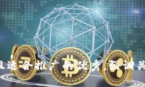 思考一个有吸引力并且适合推广的优秀，强调关键词的实用价值，放进