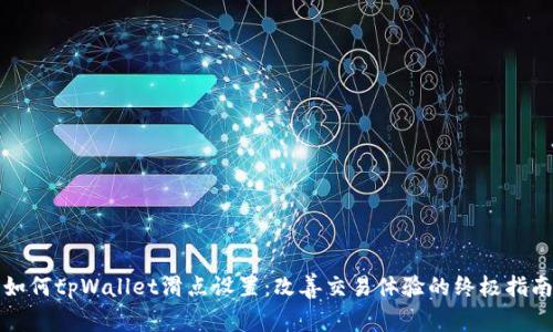 如何tpWallet滑点设置：改善交易体验的终极指南