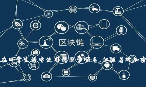在选择数字钱包时，不同的人可能会根据自己的需求和偏好选择不同的工具。市面上常见的数字钱包有许多，例如：

1. **支付宝**：在中国非常普遍，支持多种服务，包括支付、理财和社交等。
2. **微信支付**：与社交媒体紧密结合，适合日常生活中的小额支付。
3. **PayPal**：国际化的选择，适合跨国交易，并允许用户购买商品和服务。
4. **Apple Pay/Google Pay**：适合使用智能手机进行便捷支付，尤其是与商家合作的地方。
5. **区块链钱包**：如MetaMask、Trust Wallet等，专注于加密货币交易。

我个人的经历是，在初学使用数字钱包时，选择了支付宝，因为它的功能非常全面，不仅可以进行支付，还有投资理财的选项，这让我在日常生活中使用得非常顺手。但随着对加密货币的渐渐了解，我开始尝试使用MetaMask，这不仅让我体验到了区块链技术的前沿，还让我感受到了参与数字资产经济的乐趣。

最终，每个人选择的数字钱包都会因其具体需求、使用场景以及便捷度而有所不同，你通常使用哪个数字钱包呢？