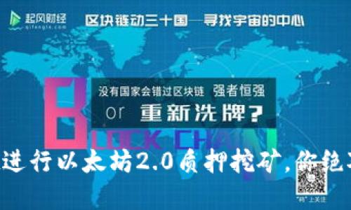 如何利用tpWallet进行以太坊2.0质押挖矿，你绝对不能错过的机会！