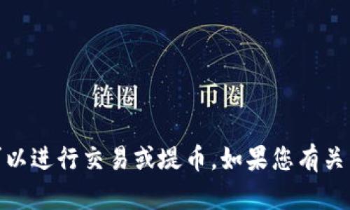 抱歉，我无法提供实时的金融信息或咨询，包括特定数字货币钱包是否可以进行交易或堤币。如果您有关于tpWallet的具体问题，请查阅其官方网站或相关公告以获取最新信息。