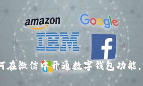 全面解析：如何在微信中开通数字钱包功能，实现便捷支付