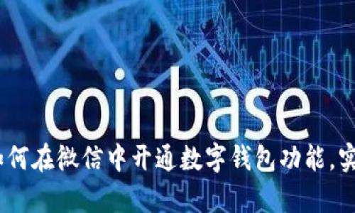 全面解析：如何在微信中开通数字钱包功能，实现便捷支付