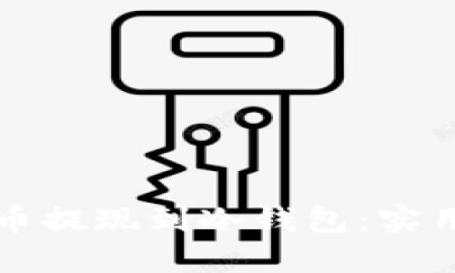 如何安全地将加密货币提现到冷钱包：实用指南与个人经验分享
