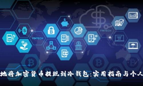 如何安全地将加密货币提现到冷钱包：实用指南与个人经验分享