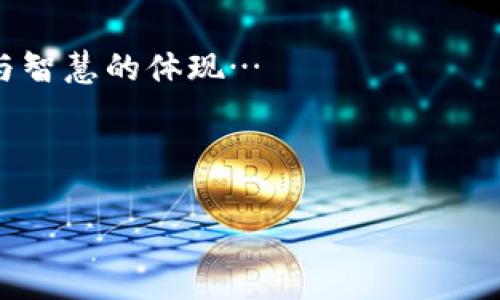 揭秘：欧意上的币怎么提到tpWallet？

在加密货币市场中，交易、存储和提币的流程常常让人感到困惑，尤其是当涉及到多种钱包和平台时。最近，有关“欧意上币提不到tpWallet”的讨论引起了广泛关注，这让不少投资者感到疑惑与焦虑。那么，这个问题到底是怎样的呢？

欧意与tpWallet的关系

首先我们得理解“欧意”(OUI)和“tpWallet”的基本概念。欧意作为一个提供多样化数字货币交易的平台，用户在这里可以进行买卖、交易以及其他相关操作。而tpWallet则是一款颇受欢迎的钱包，它不仅支持多种加密货币，还以安全性与便捷性而著称。这两者之间的关系就像行驶在高速公路上的两辆车，虽然它们各自有各自的目的地，但如果要顺利到达，就必须有良好的连接和交互。

提币流程的迷雾

那么，欧意上币是如何提到tpWallet的呢？通常来说，提币的步骤应该是这样的：用户登录欧意，选择要提取的币种，输入tpWallet的地址，再确认提取。但是在实际操作中，我们常常会遇到这样的问题：“我的币为什么提不到tpWallet？”这背后可能有几个原因...

常见问题解析：为何提币失败？

1. **地址输入错误**：这是最常见的原因之一。有些用户为了方便，往往会复制粘贴钱包地址，但如果在中间出现了多余的空格或字符，系统就会无法识别，从而导致提币失败...

2. **网络拥堵**：在某些高峰时期，区块链网络可能会面临拥堵，导致交易确认时间延长。这不仅让用户焦虑，也让提币的过程变得更加复杂...

3. **平台维护或升级**：如果欧意平台正在进行维护或升级，提币功能可能会暂时不可用。当看到公告时，用户只能耐心等待...

4. **安全限制**：某些平台为了保护用户资金，会对首次提币到新地址设置额外的安全验证，这可能让一部分用户措手不及...

如何高效提币：技巧与建议

那么，在这种情况下，我们该如何确保自己的提币操作顺利呢？以下是一些实用的技巧与建议——

1. **确认地址的正确性**：在进行提币前，务必仔细检查钱包地址，确保没有输入错误。如果可以的话，最好借助某些工具进行地址验证。

2. **关注网络状态**：查看区块链的拥堵状况，合理安排提币时间。如果网络繁忙，或许等到高峰期过后再进行操作会更保险...

3. **保持信息更新**：定期关注欧意平台的公告与更新，了解系统维护信息，有助于避免意外情况的发生。

4. **加强安全意识**：使用二次验证、设置强密码等方式来保护自己的账户安全，尤其是提币环节，安全至关重要。

社区的声音：众多用户的反馈

在加密货币的世界中，社区的反馈尤为重要。在这一过程中，许多欧意的用户积极分享自己的经历，有的人成功提币到了tpWallet，有的人遇到了不小的麻烦，而这些经历都有助于我们更好地理解如何操作。

一些用户提到，他们在未进行二次验证的情况下提币，结果被系统阻止，造成了一定的时间延误。有用户不禁感叹：“这...是一个必须面对的现实，安全始终是第一位的。”也许，这种反馈正好说明了在投资前进行细致查询的重要性。

未来的可能性：更快捷的提币方式

随着区块链技术的不断发展和加密货币的普及，未来的提币方式可能会变得更加便捷与安全。比如，某些平台可能会推出更为直观的界面，减少用户在操作过程中的误操作。同时，安全性措施也可能会不断升级，以保护用户的资金。

但不论未来如何发展，我们都应保持警觉，切勿因为技术的进步而放松了安全意识。毕竟，投资有风险，提币更需谨慎。

总结：提币的挑战与机遇

综上所述，提币在欧意与tpWallet之间，虽面临诸多挑战，但只要用户保持警醒、仔细操作，就能够有效地避免问题的发生。这不仅是一场关于技术与安全的博弈，更是投资者心态与智慧的体现…

因此，当下的你，是否准备好迎接下一次的提币挑战呢？希望这篇内容能够为你的加密货币之旅提供一些帮助，让我们共同期待一个更美好的未来吧！

欧意, tpWallet, 提币, 加密货币/guanjianci