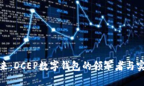 拥抱未来：DCEP数字钱包的领军者与实用价值
