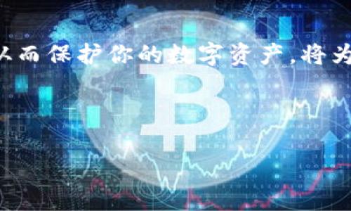   最安全的tpWallet下载方式：让你的数字资产更有保障 / 

 guanjianci tpWallet, 安全下载, 数字资产, 钱包使用 /guanjianci 

引言：为数字资产选择一个安全的家

在这个数字货币飞速发展的时代，strong钱包的安全性/strong变得尤为重要，尤其是像tpWallet这样的多功能数字资产钱包。我们不仅需要关注其操作的便利性，更应该将安全性放在首位...

tpWallet是什么？

tpWallet，是一款支持多种数字资产的数字钱包，它以其操作简单、功能丰富而受到用户的青睐。不过，对于每一个数字货币爱好者来说，如何安全地下载并使用它，依然是一个值得深入探讨的话题。

安全下载tpWallet的方法

那么，如何确保你下载的tpWallet是最安全的呢？这里有几个方法可以参考——

ul
  listrong官方网站下载/strong：首先，确保你从tpWallet的官方渠道下载。官方网站通常会提供最新的版本和相关信息——这避免了通过不明链接下载导致的风险.../li
  listrong社区推荐/strong：加入相关数字资产的社区（如微信群、Telegram群等），请教其他用户关于tpWallet的下载途径。他们的分享和经验可以帮助你找到更安全的方法。/li
  listrong查看用户评论/strong：在下载之前，可以先查阅用户在该应用商店的评论和评分，以确保它是一个被广泛认可和使用的项目.../li
  listrong确保设备安全/strong：下载前，检查你的设备是否有最新的安全防护措施，防止恶意软件的入侵.../li
/ul

使用tpWallet的注意事项

下载完tpWallet后，使用时也有诸多需要注意的地方——

ul
  listrong备份助记词/strong：当你首次创建钱包时，系统会生成一组助记词。请务必将其妥善保管，这就是你找回钱包、恢复资产的唯一凭证.../li
  listrong定期更新/strong：定期检查tpWallet的更新信息，保持软件在最新版本，以防范安全漏洞和增强功能.../li
  listrong警惕Phishing攻击/strong：尽量避免在不明网站或应用中输入你的钱包私钥或助记词，警惕将你的数字资产置于危险之中.../li
/ul

总结：安全与便利并存

下载tpWallet的安全与便利并存是每位用户都需要关注的事情。学习如何正确地下载和使用钱包，从而保护你的数字资产，将为你的投资带来更大的安全感。让我们一起迈入数字资产的新时代，不断探索和发现其带来的魅力吧！

在这个过程中，始终保持警惕——这是一条充满挑战但也极具潜力的道路...

希望这篇文章能够为你提供帮助，确保你的tpWallet下载过程尽可能安全和顺畅！