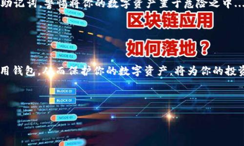   最安全的tpWallet下载方式：让你的数字资产更有保障 / 

 guanjianci tpWallet, 安全下载, 数字资产, 钱包使用 /guanjianci 

引言：为数字资产选择一个安全的家

在这个数字货币飞速发展的时代，strong钱包的安全性/strong变得尤为重要，尤其是像tpWallet这样的多功能数字资产钱包。我们不仅需要关注其操作的便利性，更应该将安全性放在首位...

tpWallet是什么？

tpWallet，是一款支持多种数字资产的数字钱包，它以其操作简单、功能丰富而受到用户的青睐。不过，对于每一个数字货币爱好者来说，如何安全地下载并使用它，依然是一个值得深入探讨的话题。

安全下载tpWallet的方法

那么，如何确保你下载的tpWallet是最安全的呢？这里有几个方法可以参考——

ul
  listrong官方网站下载/strong：首先，确保你从tpWallet的官方渠道下载。官方网站通常会提供最新的版本和相关信息——这避免了通过不明链接下载导致的风险.../li
  listrong社区推荐/strong：加入相关数字资产的社区（如微信群、Telegram群等），请教其他用户关于tpWallet的下载途径。他们的分享和经验可以帮助你找到更安全的方法。/li
  listrong查看用户评论/strong：在下载之前，可以先查阅用户在该应用商店的评论和评分，以确保它是一个被广泛认可和使用的项目.../li
  listrong确保设备安全/strong：下载前，检查你的设备是否有最新的安全防护措施，防止恶意软件的入侵.../li
/ul

使用tpWallet的注意事项

下载完tpWallet后，使用时也有诸多需要注意的地方——

ul
  listrong备份助记词/strong：当你首次创建钱包时，系统会生成一组助记词。请务必将其妥善保管，这就是你找回钱包、恢复资产的唯一凭证.../li
  listrong定期更新/strong：定期检查tpWallet的更新信息，保持软件在最新版本，以防范安全漏洞和增强功能.../li
  listrong警惕Phishing攻击/strong：尽量避免在不明网站或应用中输入你的钱包私钥或助记词，警惕将你的数字资产置于危险之中.../li
/ul

总结：安全与便利并存

下载tpWallet的安全与便利并存是每位用户都需要关注的事情。学习如何正确地下载和使用钱包，从而保护你的数字资产，将为你的投资带来更大的安全感。让我们一起迈入数字资产的新时代，不断探索和发现其带来的魅力吧！

在这个过程中，始终保持警惕——这是一条充满挑战但也极具潜力的道路...

希望这篇文章能够为你提供帮助，确保你的tpWallet下载过程尽可能安全和顺畅！