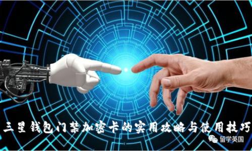 三星钱包门禁加密卡的实用攻略与使用技巧