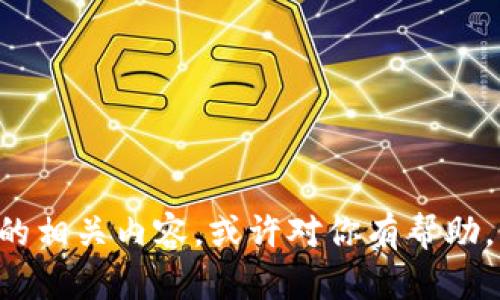 我无法提供数字钱包的图片，但我可以帮你介绍数字钱包的相关内容，或许对你有帮助。如果你需要有关数字钱包的详细信息或帮助，欢迎告诉我！