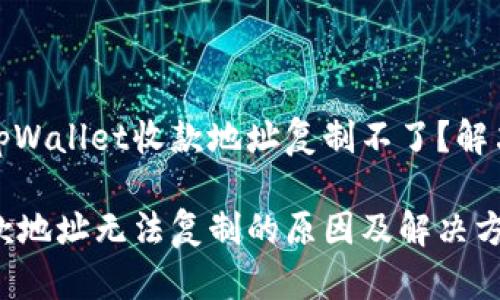 为什么你的tpWallet收款地址复制不了？解决方案大揭秘

tpWallet收款地址无法复制的原因及解决方法