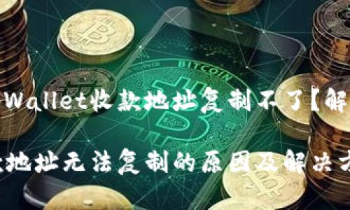 为什么你的tpWallet收款地址复制不了？解决方案大揭秘

tpWallet收款地址无法复制的原因及解决方法