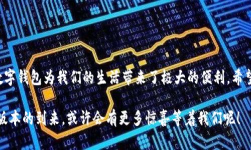 tpWallet下载不了，原因分析与解决方案

最近，有不少用户在主动寻求帮助时反映自己的手机无法下载tpWallet。这款数字钱包非常受欢迎，提供了优质的数字资产管理和交易服务，但一旦在下载上遇到了问题，总会让人感到焦虑和不安。那么，tpWallet下载不了的原因主要有哪些呢？又该如何解决这些问题呢？下面，我们将详细解析。

一、网络连接问题

首先，下载tpWallet的首要条件是网络连接正常。很多时候，用户可能会忽视网络问题。你可能是在公共场合使用Wi-Fi，这种情况下，Wi-Fi的速度可能不够快，导致下载时间过长，进而失败。

解决方案：你可以尝试切换到移动数据或者寻找一个更稳定的网络。如果在家，可以重启路由器，确保网络畅通。网络连接不畅是一个常见的问题，特别是在高峰时段。

二、设备兼容性

不是所有的设备都能够兼容所有的应用。有些用户在使用旧款手机时可能会遇到无法下载新应用的情况。这时就需要检查你的设备系统，确保系统版本满足tpWallet的要求。

解决方案：在设备的设置中查看系统版本，如果太旧，可以考虑更新系统，或是在其他兼容性更强的设备上尝试下载。

三、应用商店的问题

应用商店本身也可能出现问题，导致不能正常搜索和下载应用。有时候，临时性的故障会使得应用无法显示或下载。

解决方案：你可以尝试清除应用商店的缓存，或重启手机再尝试下载，甚至可以选择使用其他应用市场（例如某些安卓应用市场）进行下载。

四、存储空间不足

tpWallet虽然体积不大，但若你的设备存储已经接近满负荷，当然会导致无法下载新应用。

解决方案：检查手机的存储空间，删掉一些不必要的应用或文件，以释放空间进行下载。合理管理存储空间非常重要。

五、安全设置限制

有些设备在安全设置上比较严格，导致用户无法下载来自非官方渠道的应用。尤其是在安卓设备上，设定的不当可能会让你陷入下载麻烦。

解决方案：进入‘安全设置’，允许下载来自“未知来源”的应用，确保能正常安装tpWallet。同时，一定要确保从官方渠道下载，以保证安全性。

六、杀毒软件干扰

一些杀毒软件可能会误判tpWallet为风险应用，进而禁止下载。如此一来，用户便会感到十分困惑，明明是正规应用，为什么下载总是失败呢？

解决方案：在下载过程中，暂时关闭杀毒软件，下载后再进行开启。这样既可以保证下载成功，又不影响设备安全。

总结

综上所述，tpWallet下载不了的原因有很多，可能是网络问题，设备不兼容，存储不足，或是应用商店的问题。了解这些原因后，你可以快速找到解决方案，重新尝试下载。数字钱包为我们的生活带来了极大的便利，希望这些内容能够帮助到你，让你顺利安装tpWallet，体验更好的数字资产管理。想象一下，轻松地掌控你的数字资产，享受科技带来的便捷生活，这不是一件美好的事情吗？

如果以上方法都不能解决你的问题，建议你联系tpWallet的客服，寻求更详细的技术支持。他们会根据用户反馈不断改进，确保用户体验。所以...让我们一起期待下一个版本的到来，或许会有更多惊喜等着我们呢！