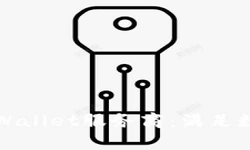 如何选择合适的TPWallet服务商：满足数字货币时代的需求