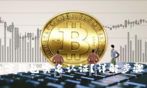 如何更改数字钱包实名认证？详解步骤与注意事项