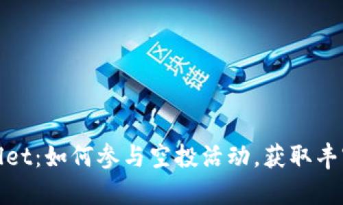 tpWallet：如何参与空投活动，获取丰富奖励