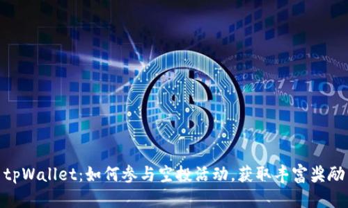 tpWallet：如何参与空投活动，获取丰富奖励