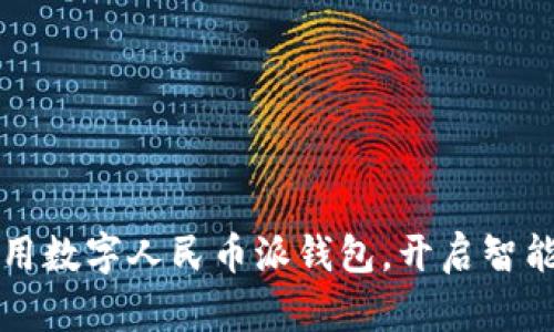 如何有效利用数字人民币派钱包，开启智能生活新篇章