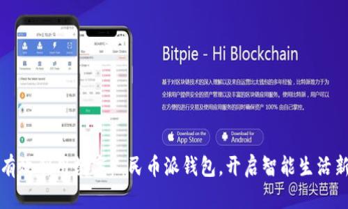 如何有效利用数字人民币派钱包，开启智能生活新篇章