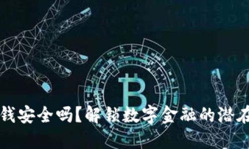 手机钱包借钱安全吗？解锁数字金融的潜在风险与门道