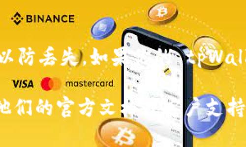 对于“tpWalletUSDT在哪里显示”这个问题，一般来说， USDT（泰达币）在 tpWallet 中的显示位置可以通过以下几个步骤找到：

1. 登录 tpWallet
首先，确保你已经下载并安装了 tpWallet，并且拥有一个有效的账户。打开应用程序，输入你的登录凭据，进入主界面。

2. 进入钱包界面
在主界面，你会看到不同的选项。寻找“钱包”或者“资产”选项，点击进入，这里会显示你所有的数字资产，包括 USDT。

3. 查找 USDT
在钱包界面，你可以通过滚动或者搜索功能找到 USDT。如果你第一次添加它，你可能需要选择“添加资产”来手动添加 USDT。

4. 查看资产详情
找到 USDT 后，点击它，这样就可以查看相关的详情，比如当前余额、历史交易记录等等。这些信息将帮助你更好地管理自己的数字资产。

5. 发送或接收 USDT
在 USDT 的详细页面，你会看到发送、接收等选项。按需选择功能，输入转账金额、接收方地址等信息，完成操作。

6. 安全性和备份
务必注意钱包的安全性，确保你有备份助记词或私钥，以防丢失。如果你的 tpWallet 支持生物识别功能，一定要启用。

如果你在使用 tpWallet 时遇到任何问题，可以参考他们的官方文档或客户支持寻求帮助，确保安全和顺利地进行交易。