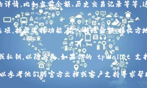 对于“tpWalletUSDT在哪里显示”这个问题，一般来说， USDT（泰达币）在 tpWallet 中的显示位置可以通过以下几个步骤找到：

1. 登录 tpWallet
首先，确保你已经下载并安装了 tpWallet，并且拥有一个有效的账户。打开应用程序，输入你的登录凭据，进入主界面。

2. 进入钱包界面
在主界面，你会看到不同的选项。寻找“钱包”或者“资产”选项，点击进入，这里会显示你所有的数字资产，包括 USDT。

3. 查找 USDT
在钱包界面，你可以通过滚动或者搜索功能找到 USDT。如果你第一次添加它，你可能需要选择“添加资产”来手动添加 USDT。

4. 查看资产详情
找到 USDT 后，点击它，这样就可以查看相关的详情，比如当前余额、历史交易记录等等。这些信息将帮助你更好地管理自己的数字资产。

5. 发送或接收 USDT
在 USDT 的详细页面，你会看到发送、接收等选项。按需选择功能，输入转账金额、接收方地址等信息，完成操作。

6. 安全性和备份
务必注意钱包的安全性，确保你有备份助记词或私钥，以防丢失。如果你的 tpWallet 支持生物识别功能，一定要启用。

如果你在使用 tpWallet 时遇到任何问题，可以参考他们的官方文档或客户支持寻求帮助，确保安全和顺利地进行交易。