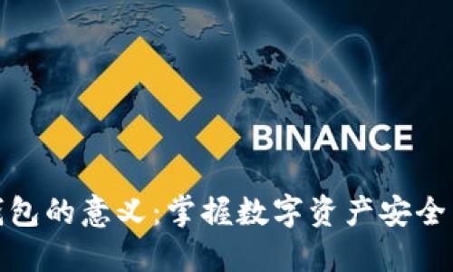 区块链自建钱包的意义：掌握数字资产安全与自由的关键