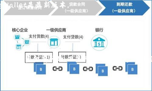 在使用tpWallet（一个加密货币钱包）时，很多用户可能会遇到转账后没有显示的情况，这确实是一个让人感到困扰的问题。下面我将为你详细介绍可能的原因以及解决方法，希望能帮助你解决这个问题。

转账记录未显示的常见原因

在tpWallet中，转账记录没有立即显示的原因有很多，以下是一些常见的情况：

strong1. 区块链确认时间：/strong加密货币交易通常需要经过区块链的确认。不同的区块链网络有不同的确认时间，有些交易可能需要几分钟，有些可能需要更长的时间。在此期间，tpWallet是不会显示这笔交易的状态。

strong2. 网络拥堵：/strong如果在进行转账时，网络事务拥堵，那么你的交易可能会被延迟确认。在这种情况下，建议你查看区块链浏览器，查看交易状态是否被确认。

strong3. 钱包的同步问题：/strong有时候，tpWallet可能会因为网络问题或软件故障而无法及时同步数据。请确保你的钱包是最新的，并尝试重新启动应用程序。

strong4. 资金发送错误：/strong当然，在某些情况下，你可能在转账时输入错误的地址。检查你发送的地址是否与接收方完全匹配。

如何查看交易状态

如果你发现转账没有显示，首先不要惊慌。可以通过以下几种方式来确认交易的状态：

strong1. 使用区块链浏览器：/strong每个加密货币网络都有对应的区块链浏览器。你可以输入你的交易ID（TXID）进行查询，查看交易状态是否已被确认。

strong2. 检查交易历史记录：/strong如果你的资金已经从发送钱包转出，那么在tpWallet的交易历史中，应该能找到相关记录，虽然在状态上可能还未显示。

解决问题的步骤

如果转账确实没有记录，你可以按照以下步骤进行排查和解决：

strong1. 确认交易信息：/strong调取交易的详细信息，确认地址、金额、费用等是否正确无误。

strong2. 检查网络状态：/strong确保你已连接良好的网络，并尝试刷新钱包以获取最新状态。

strong3. 更新钱包版本：/strong有时，钱包的旧版本可能会出现兼容性问题，确保你的tpWallet是最新版本。

strong4. 联系客服：/strong如果上述方法都无效，联系tpWallet的客服是一个不错的选择。他们可以为你提供更专业的技术支持。

总结

在数字货币转账的过程中，发生交易未显示的情况是比较常见的。大多数时候，这并不意味着你的资金有问题，而是网络、钱包同步等原因导致的。通过以上的方法，你应该能够找到解决的办法，希望每一次转账都能够顺利完成。

在使用加密货币钱包时，保持冷静和耐心是很重要的....你一定能把事情搞定的！