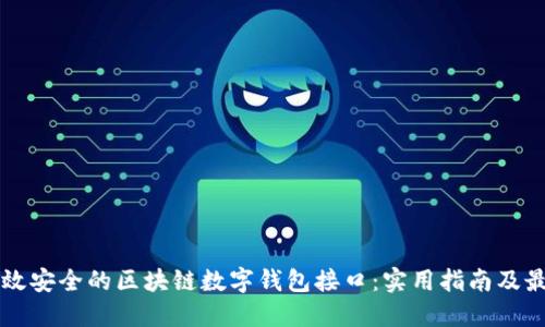 构建高效安全的区块链数字钱包接口：实用指南及最佳实践