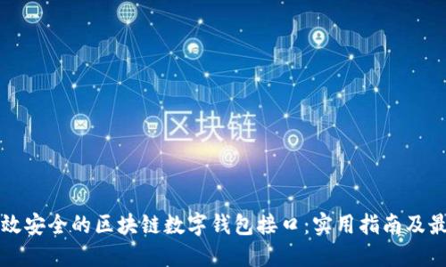 构建高效安全的区块链数字钱包接口：实用指南及最佳实践