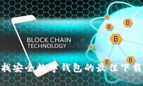 : 寻找安全数字钱包的最佳下载渠道
